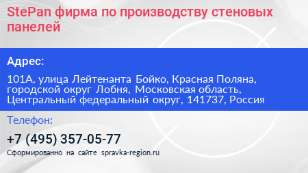 StePan фирма по производству стеновых панелей - визитка