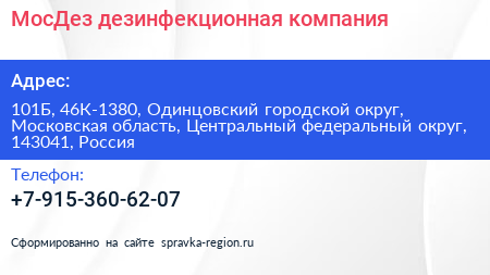 МосДез дезинфекционная компания - визитка