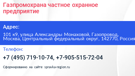 Газпромохрана частное охранное предприятие - визитка