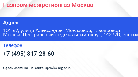 Газпром межрегионгаз Москва - визитка