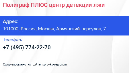 Полиграф ПЛЮС центр детекции лжи - визитка