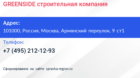 GREENSIDE строительная компания - визитка