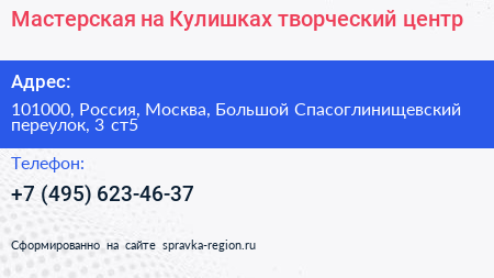Нажмите, чтобы скачать визитку Мастерская на Кулишках творческий центр - визитка