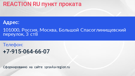 REACTION RU пункт проката - визитка