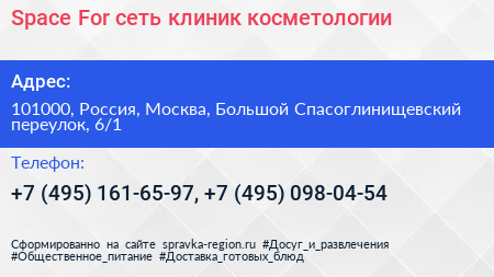 Space For сеть клиник косметологии - визитка