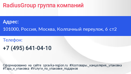 RadiusGroup группа компаний - визитка