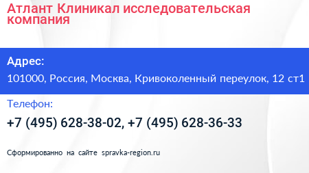 Атлант Клиникал исследовательская компания - визитка