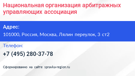 Национальная организация арбитражных управляющих ассоциация - визитка