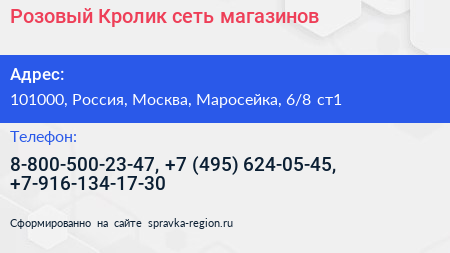 Розовый Кролик сеть магазинов - визитка