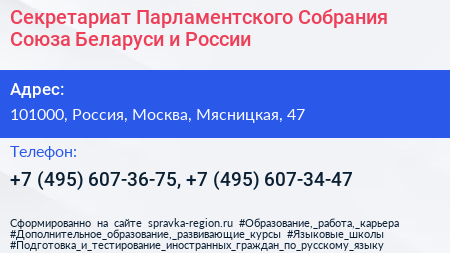 Секретариат Парламентского Собрания Союза Беларуси и России - визитка