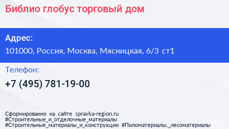 Библио глобус торговый дом - визитка