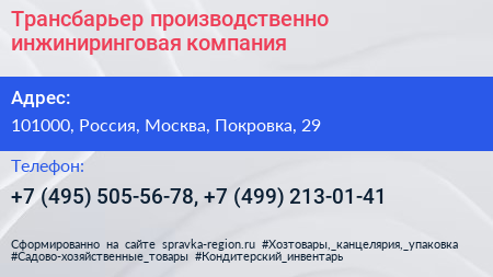 Трансбарьер производственно инжиниринговая компания - визитка