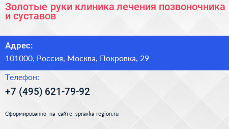 Золотые руки клиника лечения позвоночника и суставов - визитка