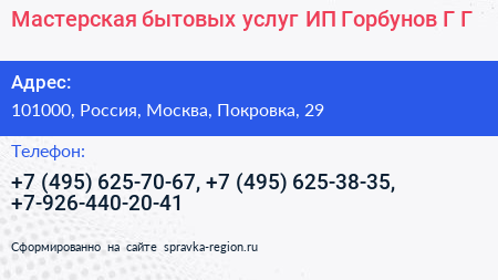 Мастерская бытовых услуг ИП Горбунов Г Г  - визитка