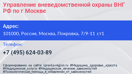 Управление вневедомственной охраны ВНГ РФ по г Москве - визитка