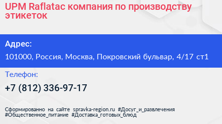 UPM Raflatac компания по производству этикеток - визитка