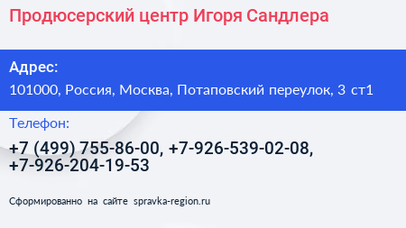 Нажмите, чтобы скачать визитку Продюсерский центр Игоря Сандлера - визитка