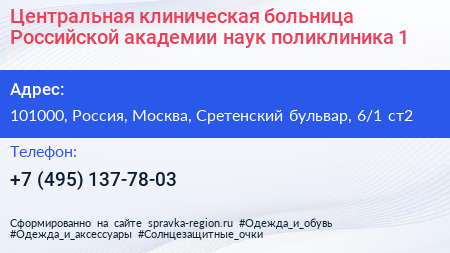 Центральная клиническая больница Российской академии наук поликлиника 1 - визитка