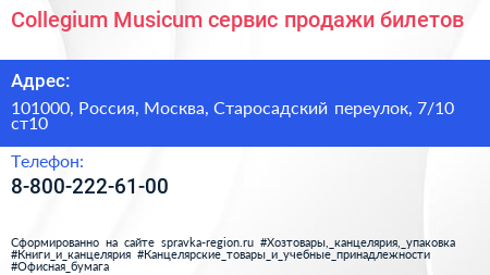 Collegium Musicum сервис продажи билетов - визитка
