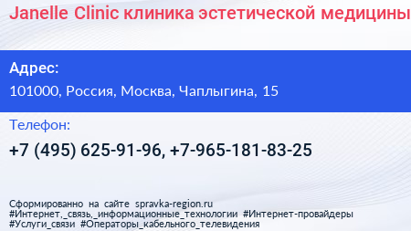 Janelle Clinic клиника эстетической медицины - визитка