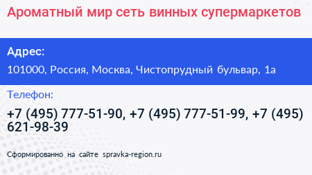 Нажмите, чтобы скачать визитку Ароматный мир сеть винных супермаркетов - визитка