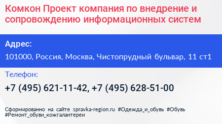 Комкон Проект компания по внедрение и сопровождению информационных систем - визитка