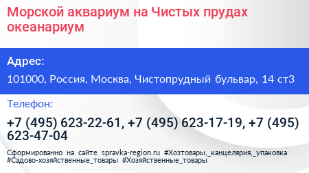 Морской аквариум на Чистых прудах океанариум - визитка