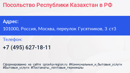 Посольство Республики Казахстан в РФ - визитка