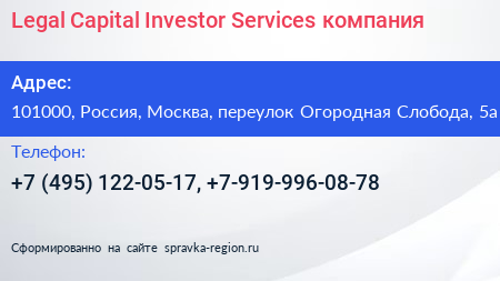 Legal Capital Investor Services компания - визитка