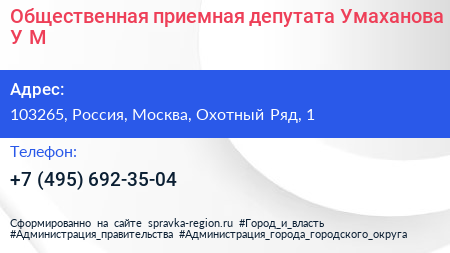 Общественная приемная депутата Умаханова У М  - визитка