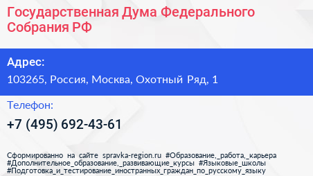 Государственная Дума Федерального Собрания РФ - визитка