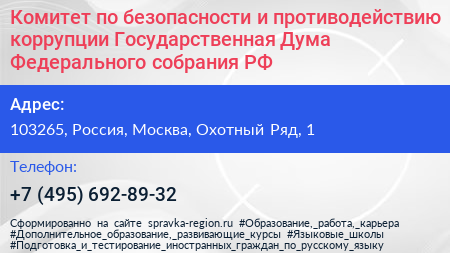 Комитет по безопасности и противодействию коррупции Государственная Дума Федерального собрания РФ - визитка