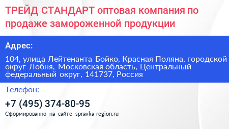 ТРЕЙД СТАНДАРТ оптовая компания по продаже замороженной продукции - визитка