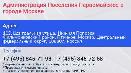Администрация Поселения Первомайское в городе Москве - визитка