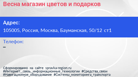Весна магазин цветов и подарков - визитка