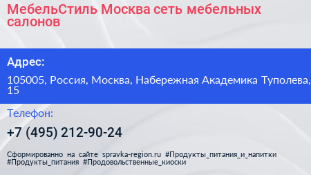 МебельСтиль Москва сеть мебельных салонов - визитка