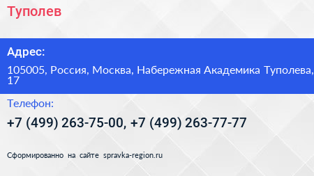 Туполев - визитка