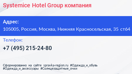 Systemice Hotel Group компания - визитка