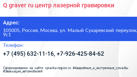 Q graver ru центр лазерной гравировки - визитка