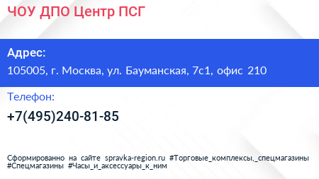 ЧОУ ДПО Центр ПСГ  - визитка