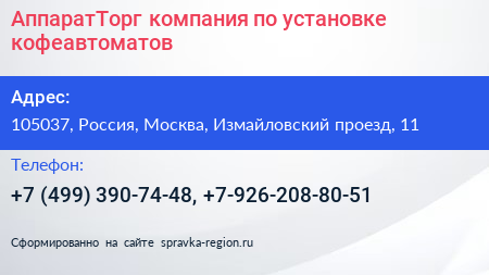 АппаратТорг компания по установке кофеавтоматов - визитка