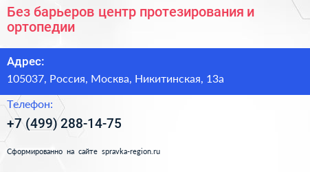 Без барьеров центр протезирования и ортопедии - визитка