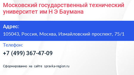 Московский государственный технический университет им Н Э Баумана - визитка