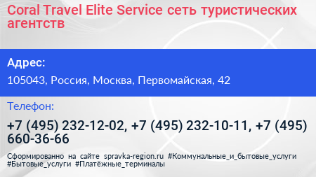 Coral Travel Elite Service сеть туристических агентств - визитка