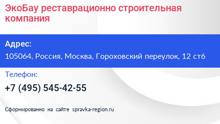 ЭкоБау реставрационно строительная компания - визитка