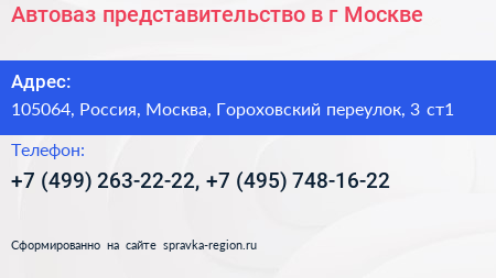 Автоваз представительство в г Москве - визитка