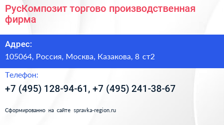 РусКомпозит торгово производственная фирма - визитка