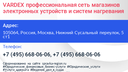 VARDEX профессиональная сеть магазинов электронных устройств и систем нагревания - визитка