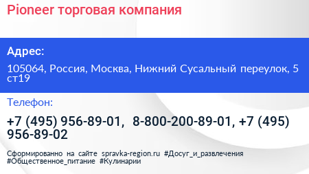 Pioneer торговая компания - визитка
