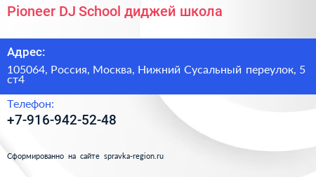 Pioneer DJ School диджей школа - визитка